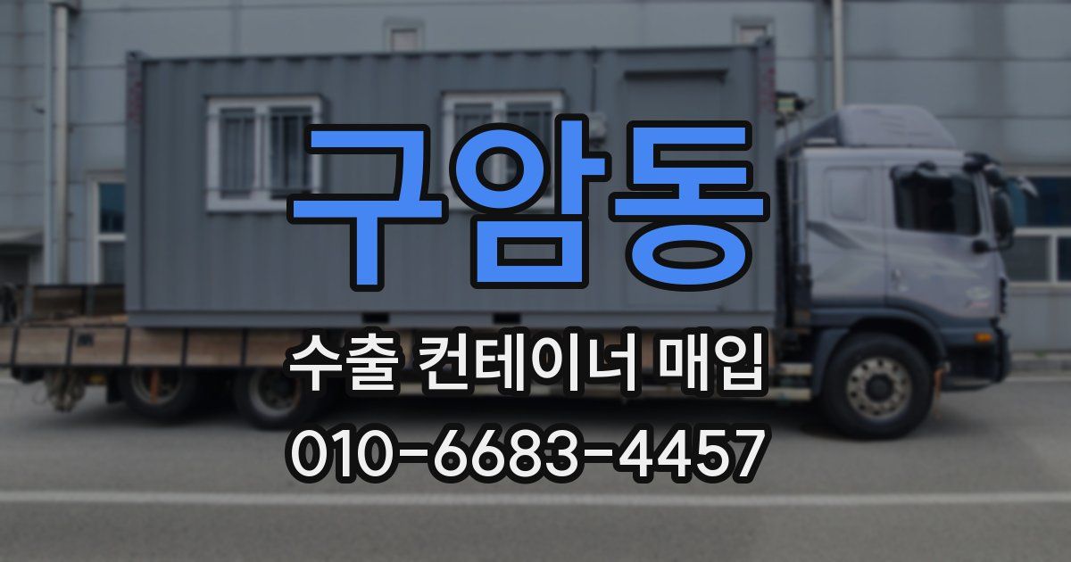 구암동 수출 컨테이너 매입