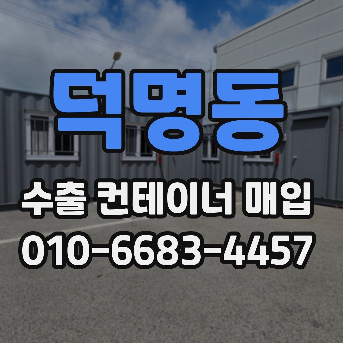 덕명동 수출 컨테이너 매입 대상 컨테이너 종류별 특징