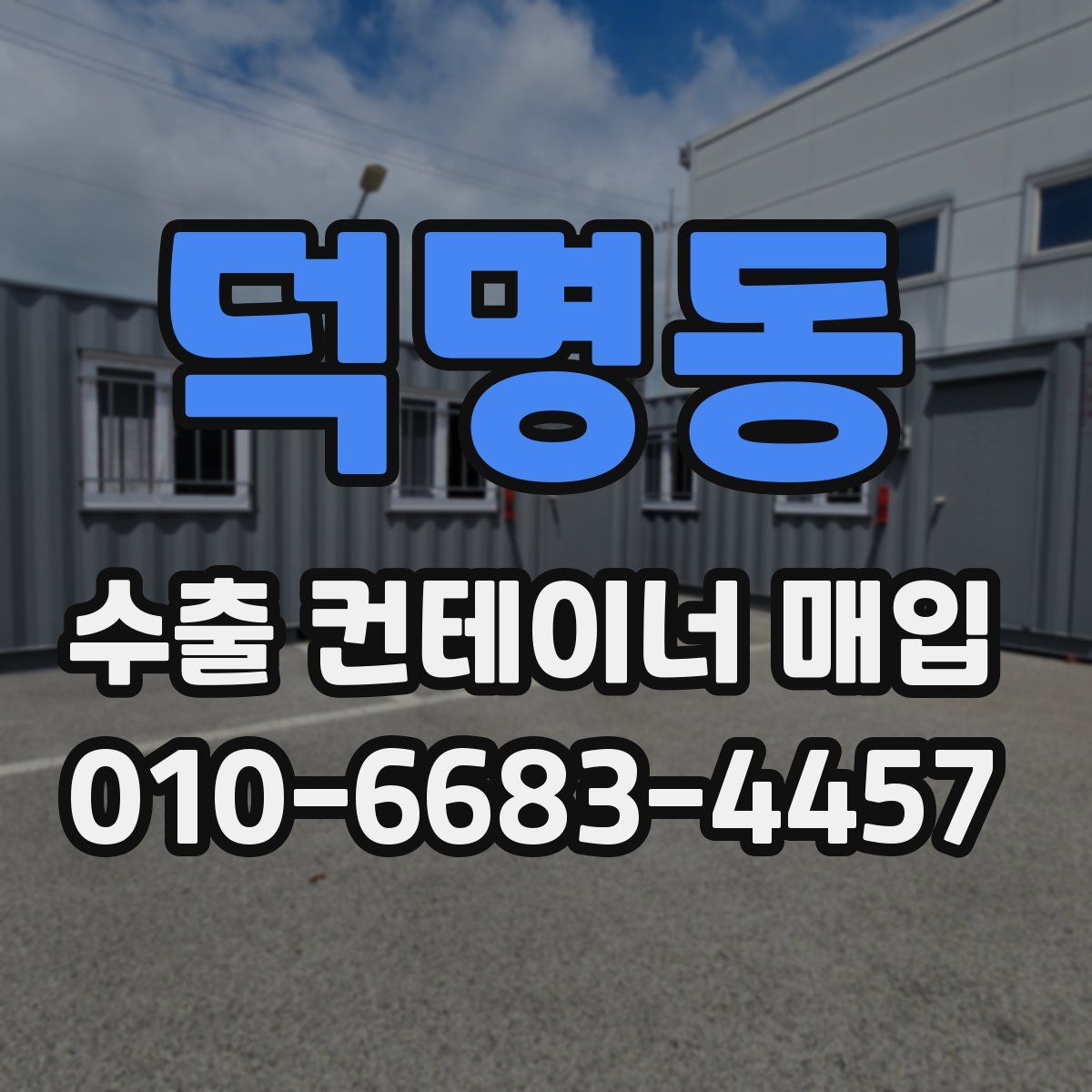 덕명동 수출 컨테이너 매입