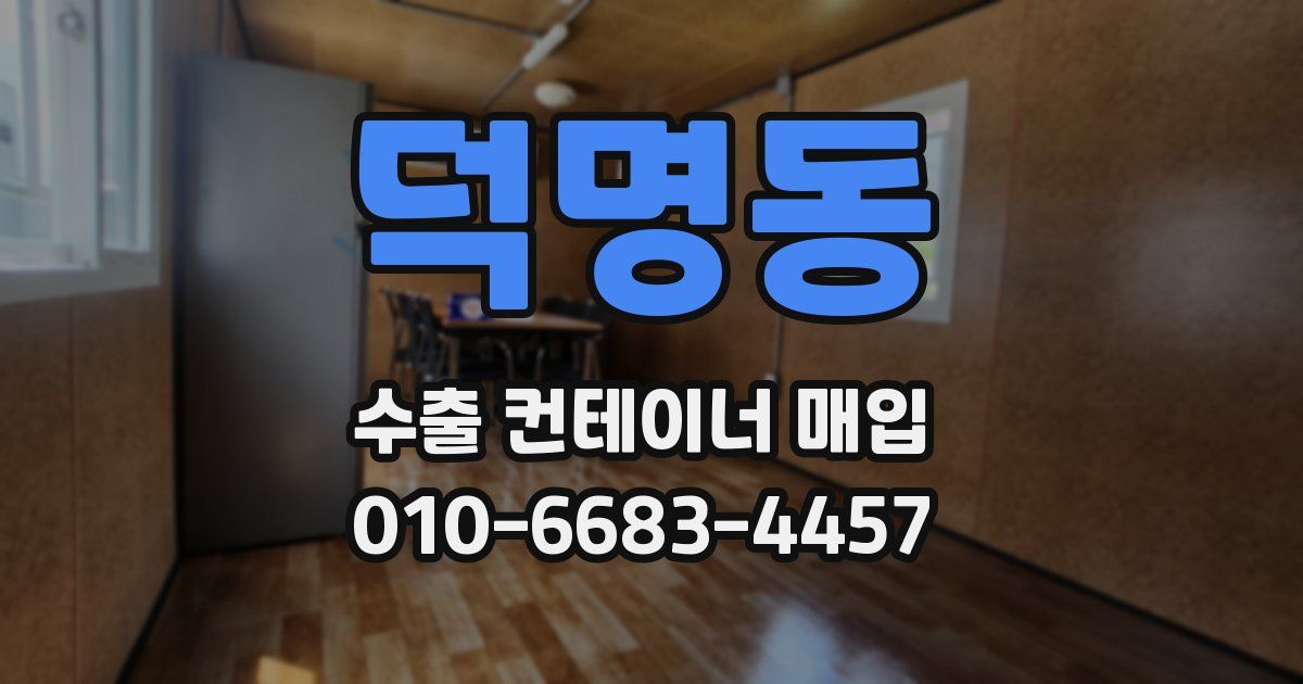 덕명동 수출 컨테이너 매입