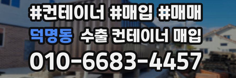 덕명동 수출 컨테이너 매입