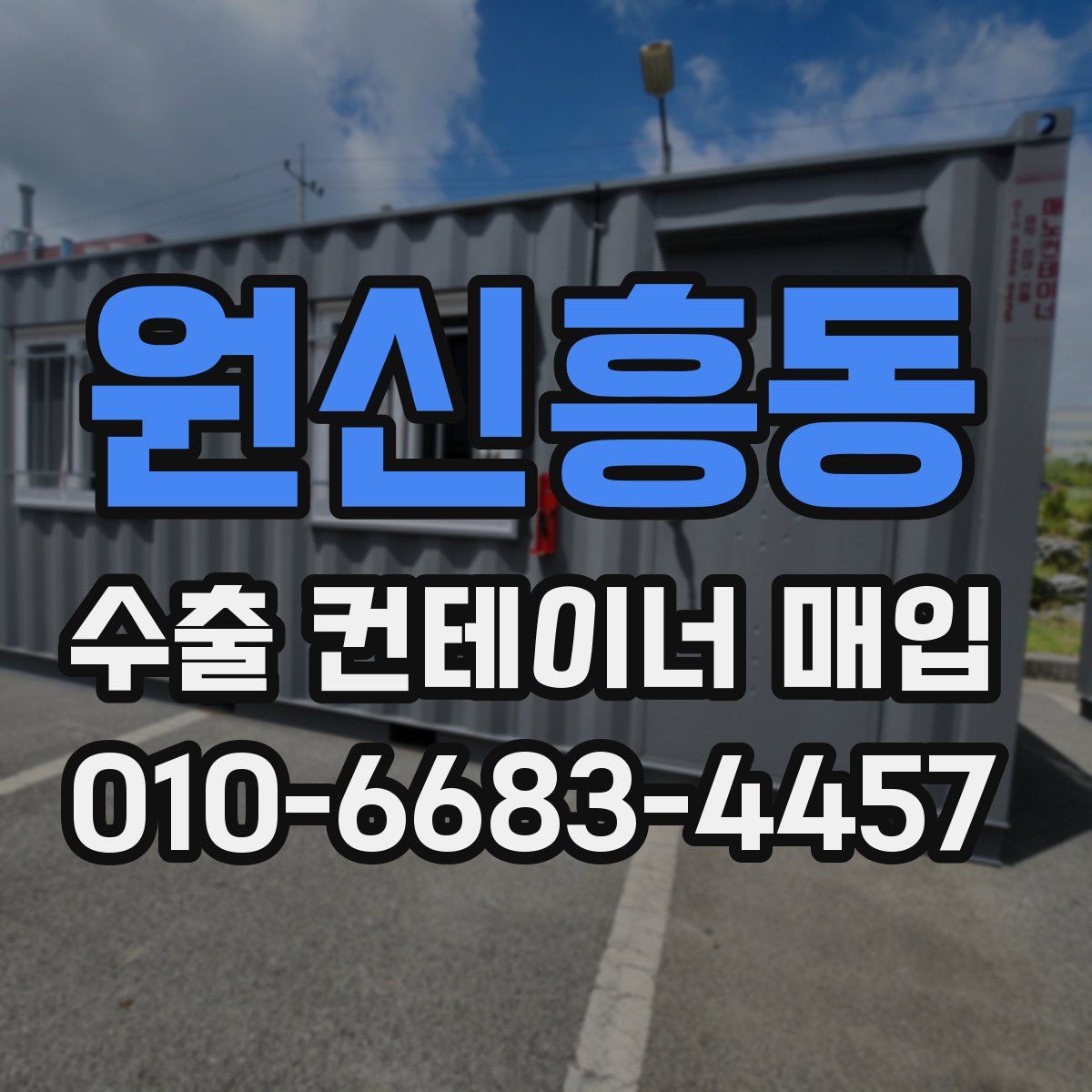 원신흥동 수출 컨테이너 매입