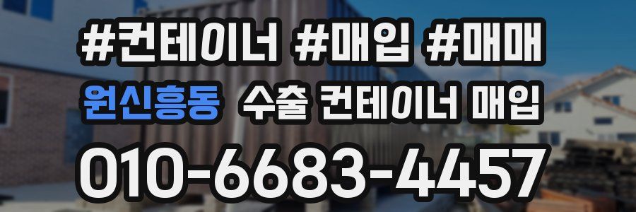 원신흥동 수출 컨테이너 매입
