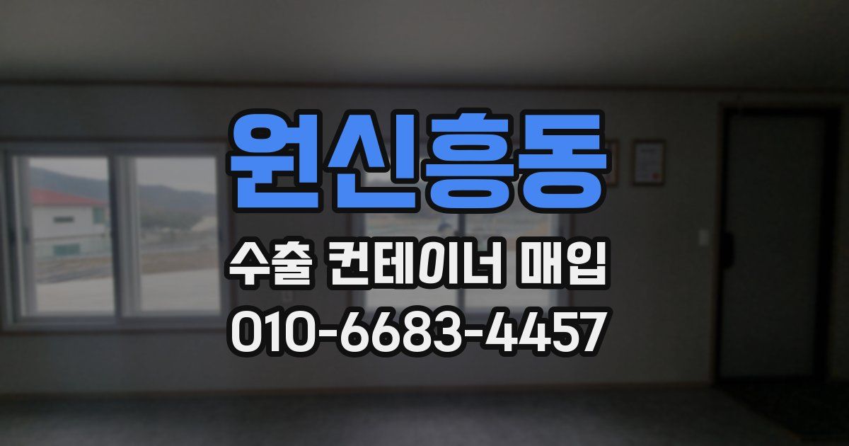 원신흥동 수출 컨테이너 매입
