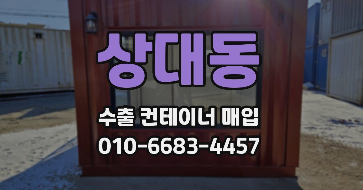 상대동 수출 컨테이너 매입