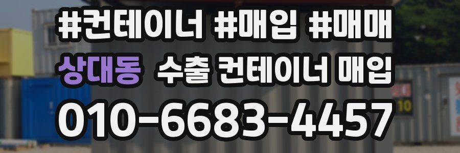 상대동 수출 컨테이너 매입