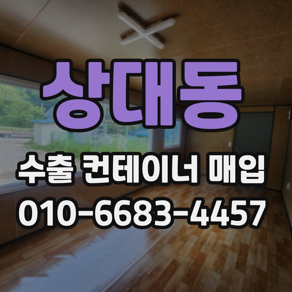 상대동 수출 컨테이너 매입