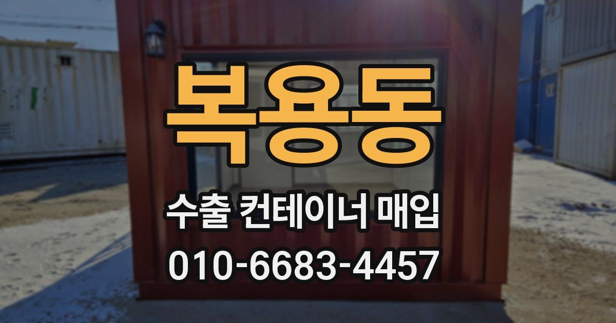 복용동 수출 컨테이너 매입