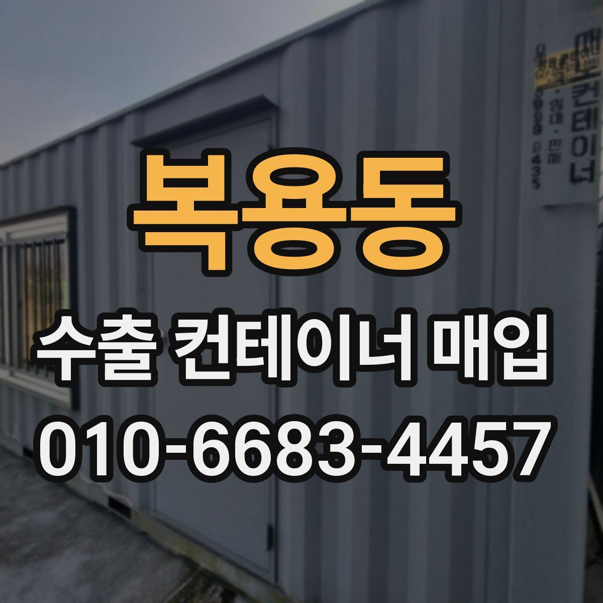 복용동 수출 컨테이너 매입