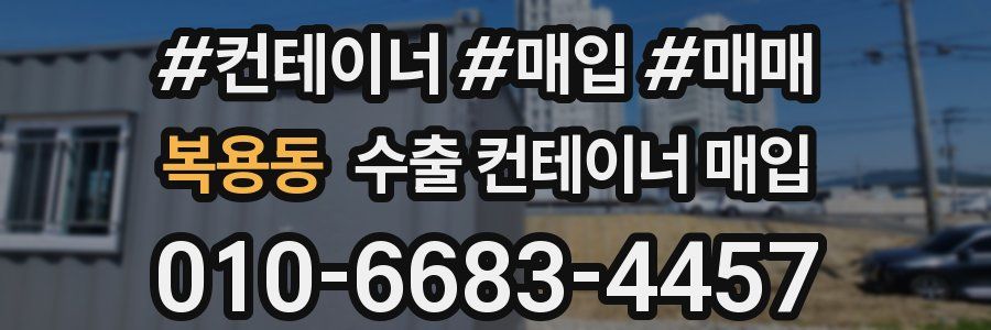 복용동 수출 컨테이너 매입