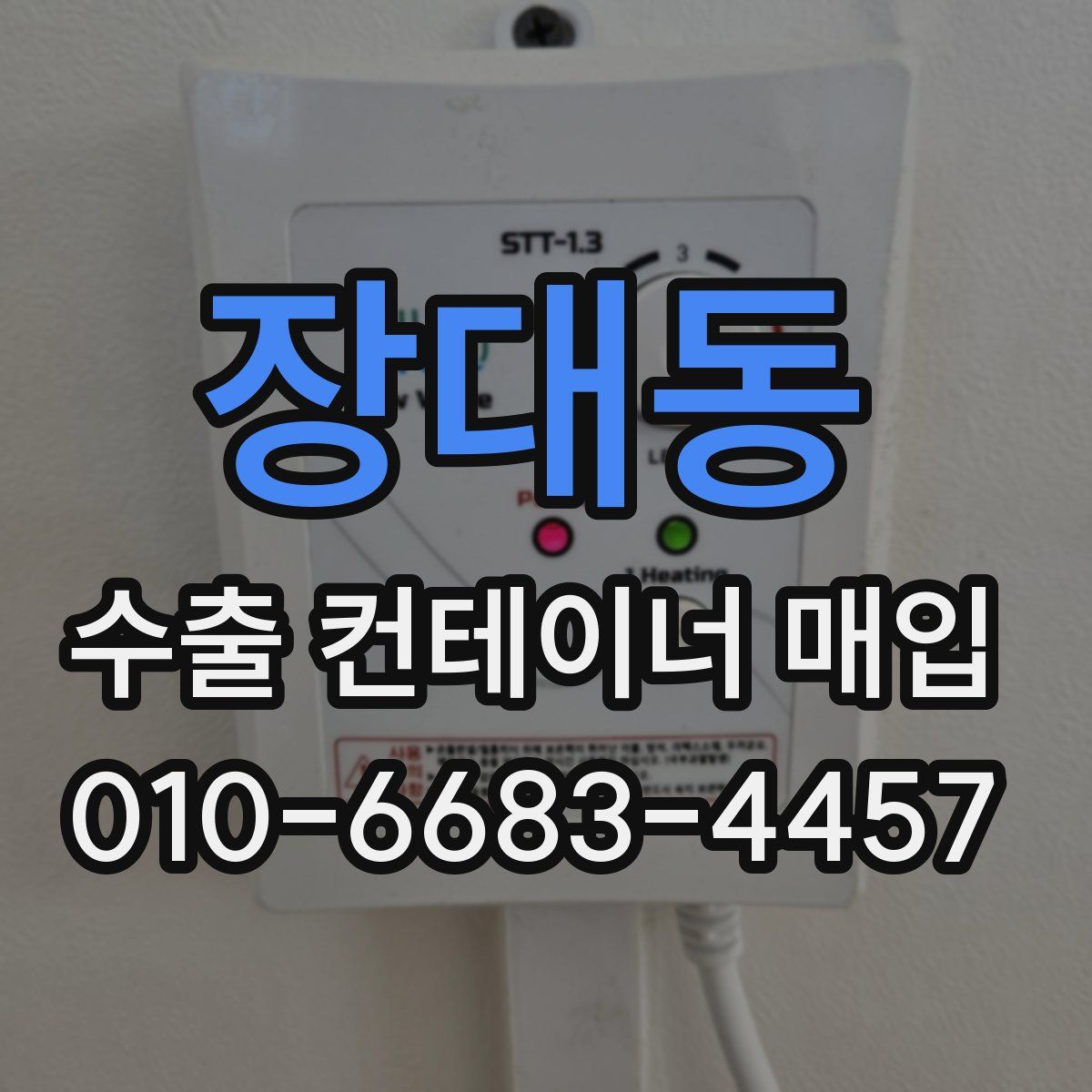 장대동 수출 컨테이너 매입