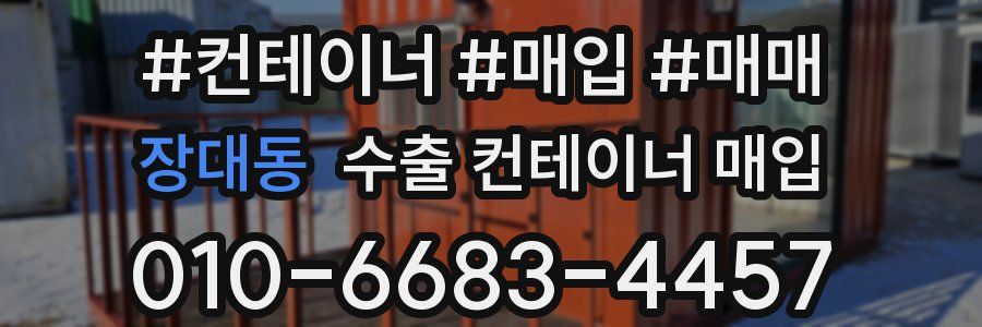 장대동 수출 컨테이너 매입