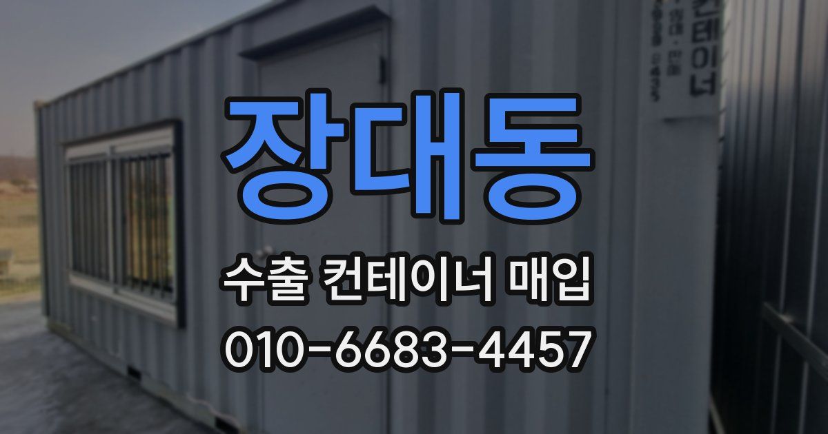 장대동 수출 컨테이너 매입