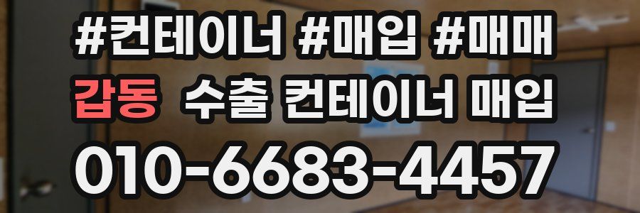 갑동 수출 컨테이너 매입