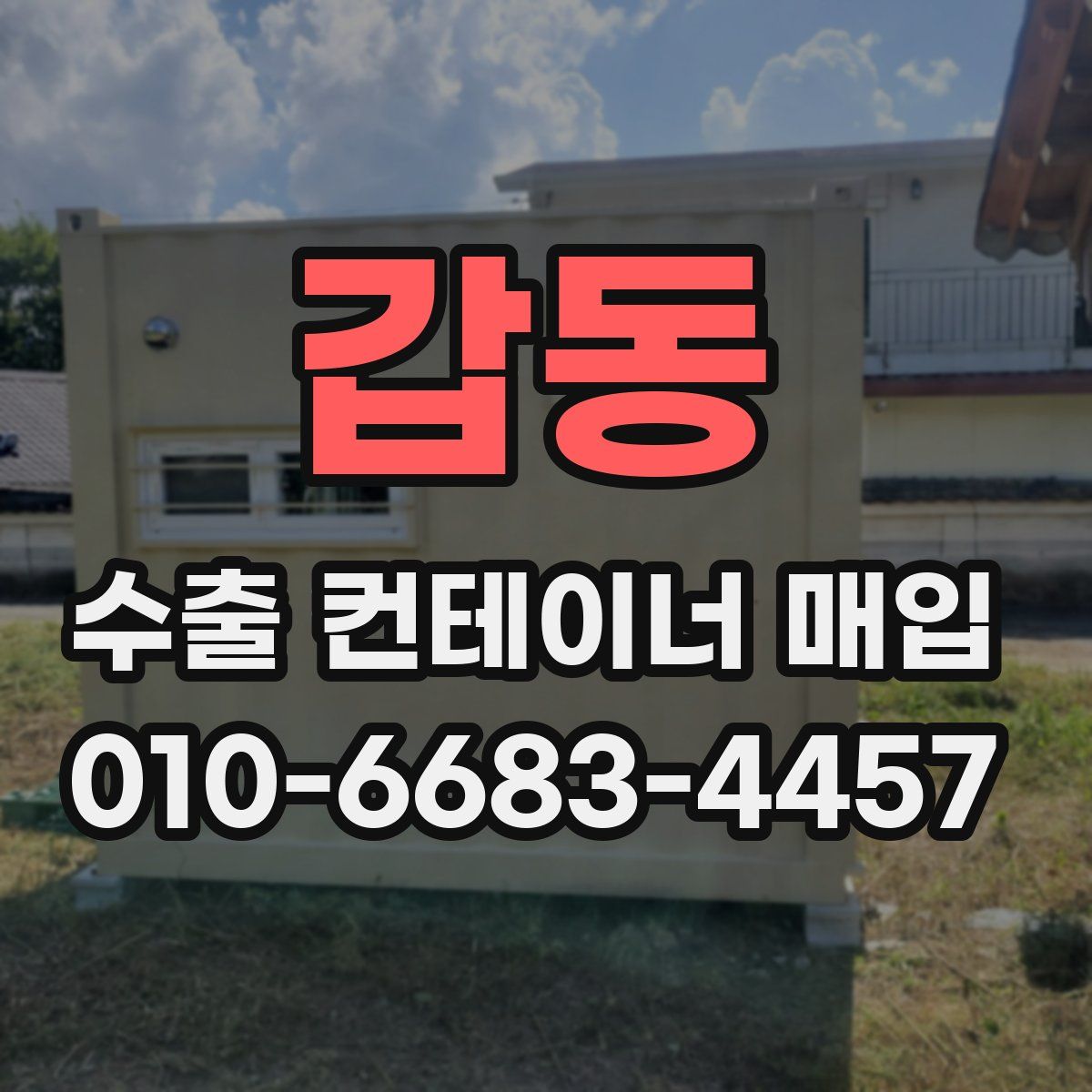 갑동 수출 컨테이너 매입