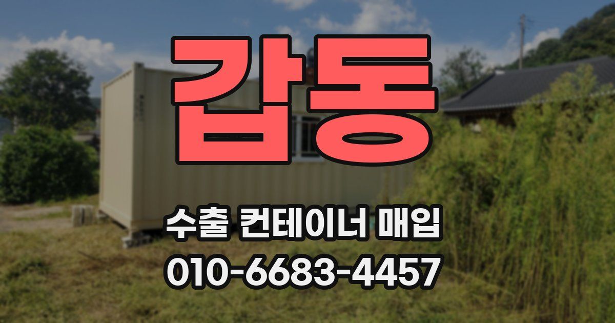 갑동 수출 컨테이너 매입