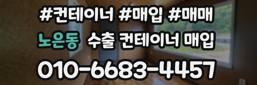 노은동 수출 컨테이너 매입