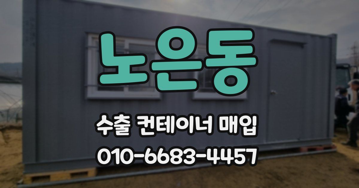 노은동 수출 컨테이너 매입