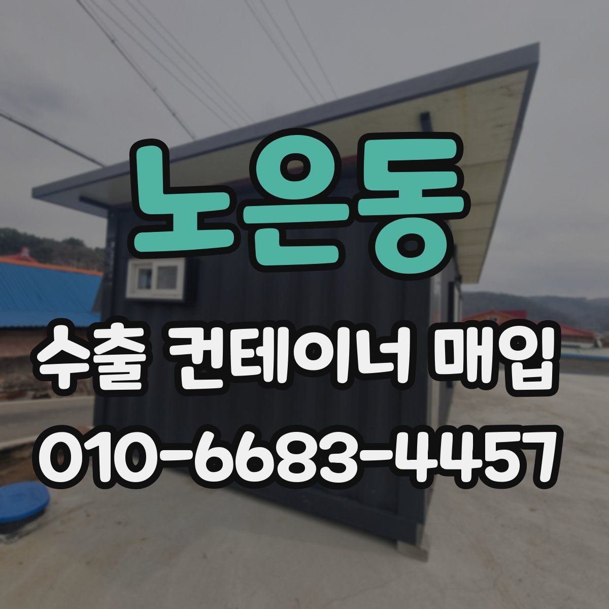 노은동 수출 컨테이너 매입