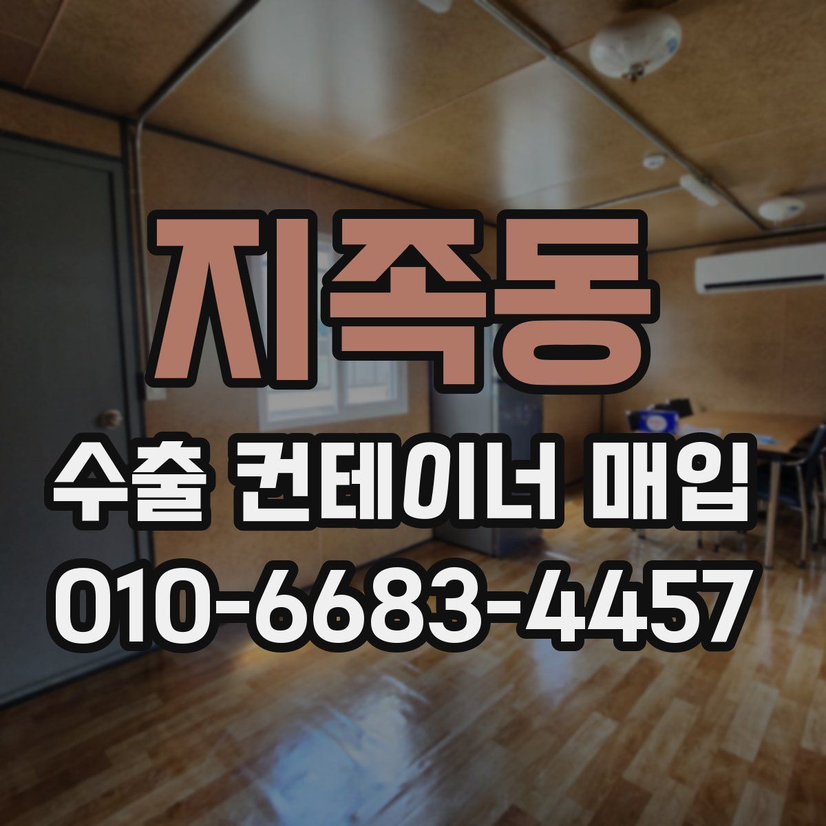 지족동 수출 컨테이너 매입