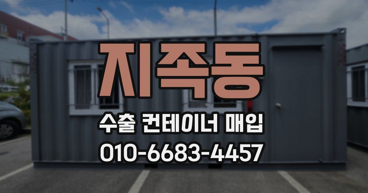 지족동 수출 컨테이너 매입