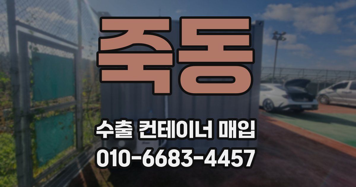 죽동 수출 컨테이너 매입