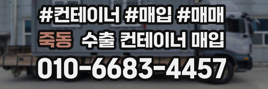 죽동 수출 컨테이너 매입