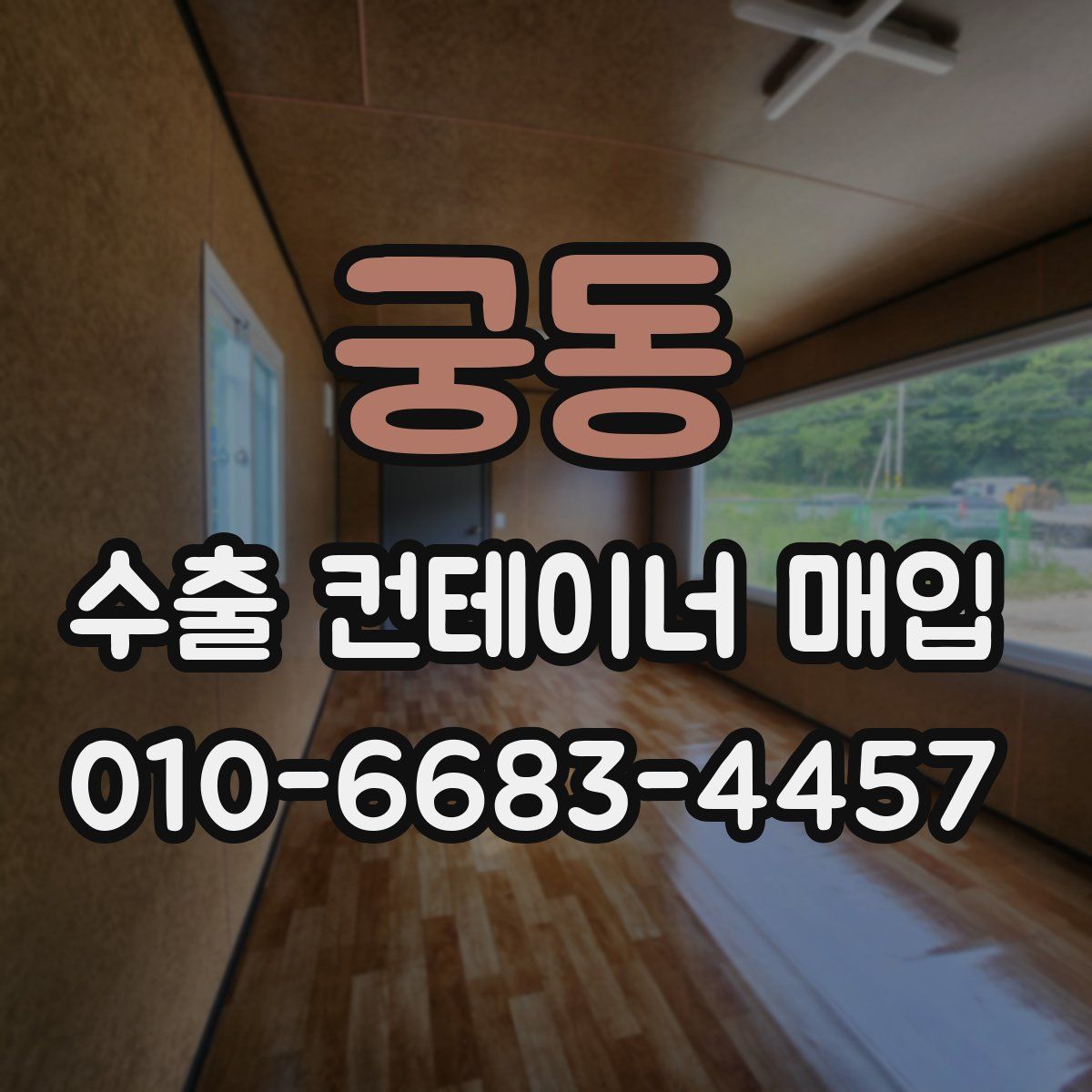 궁동 수출 컨테이너 매입