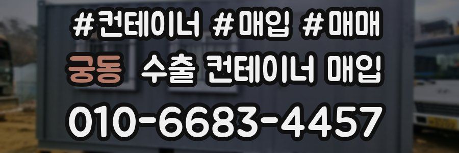 궁동 수출 컨테이너 매입