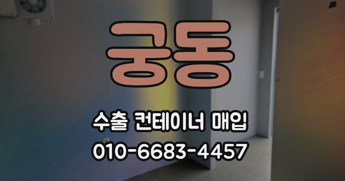 궁동 수출 컨테이너 매입
