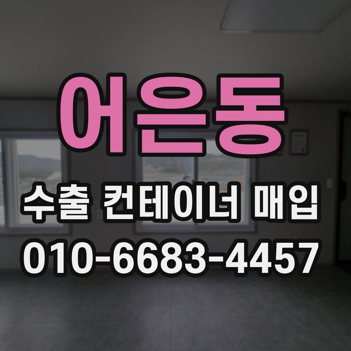 어은동 수출 컨테이너 매입