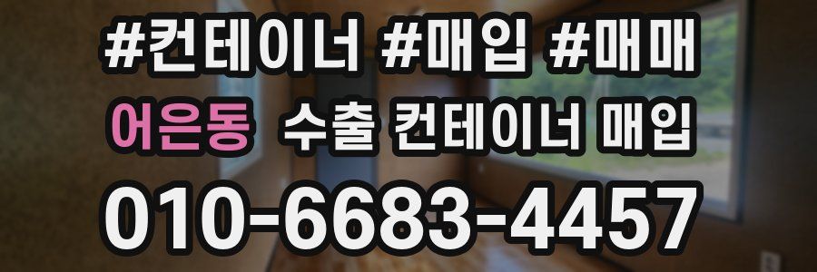 어은동 수출 컨테이너 매입