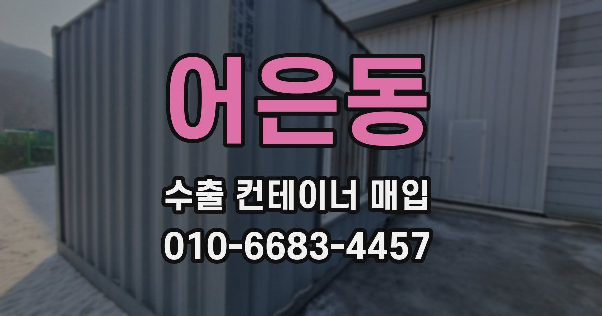 어은동 수출 컨테이너 매입