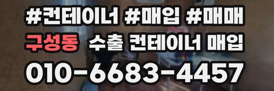 구성동 수출 컨테이너 매입