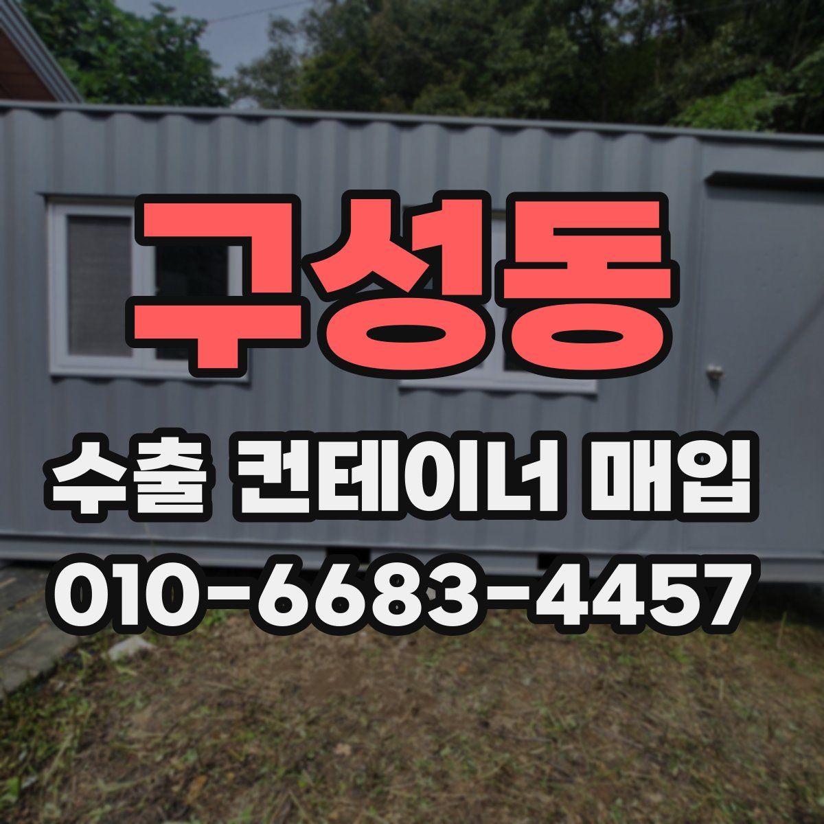 구성동 수출 컨테이너 매입