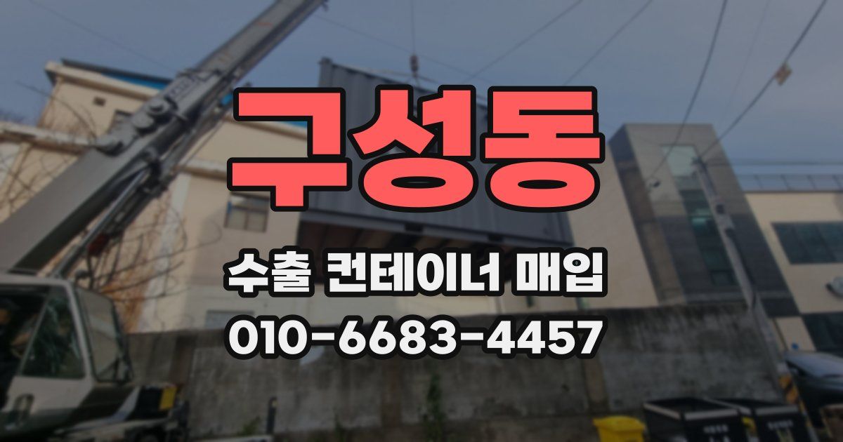 구성동 수출 컨테이너 매입