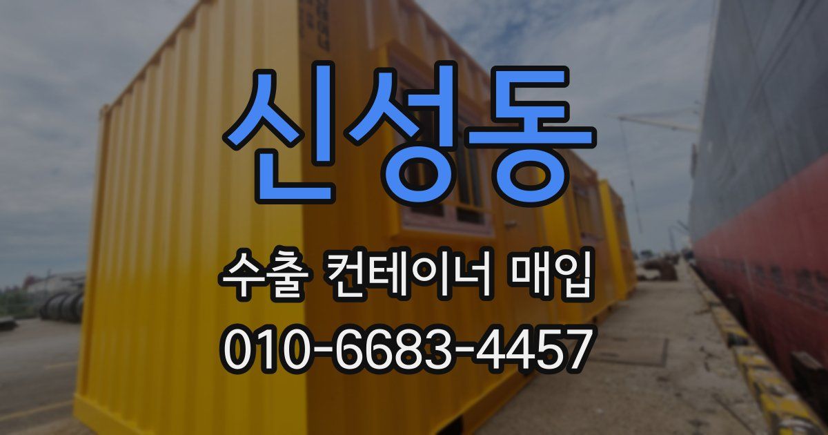 신성동 수출 컨테이너 매입
