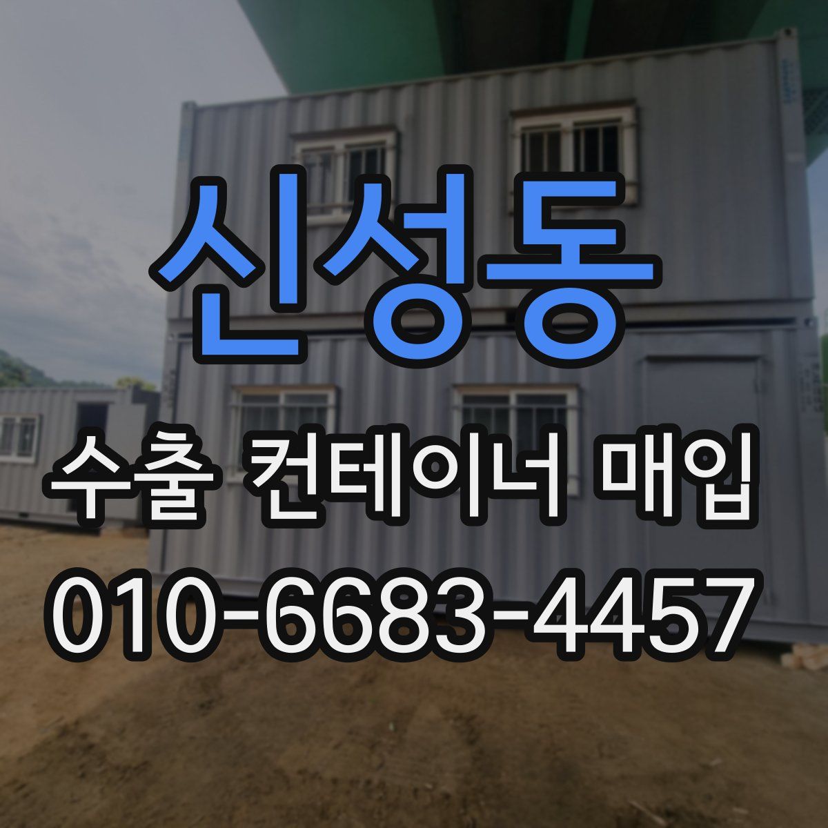 신성동 수출 컨테이너 매입
