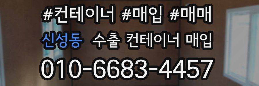 신성동 수출 컨테이너 매입