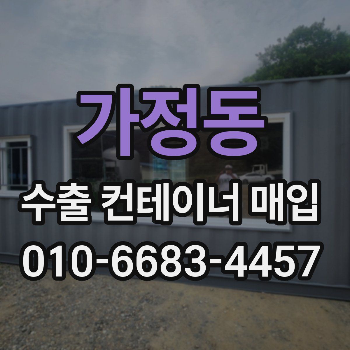 가정동 수출 컨테이너 매입