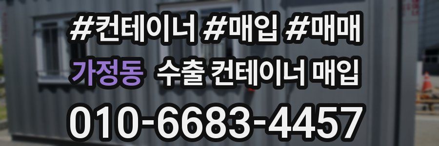 가정동 수출 컨테이너 매입