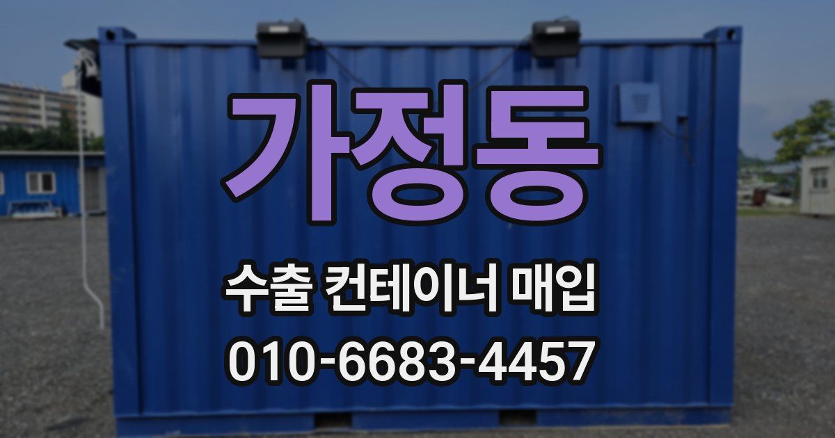 가정동 수출 컨테이너 매입