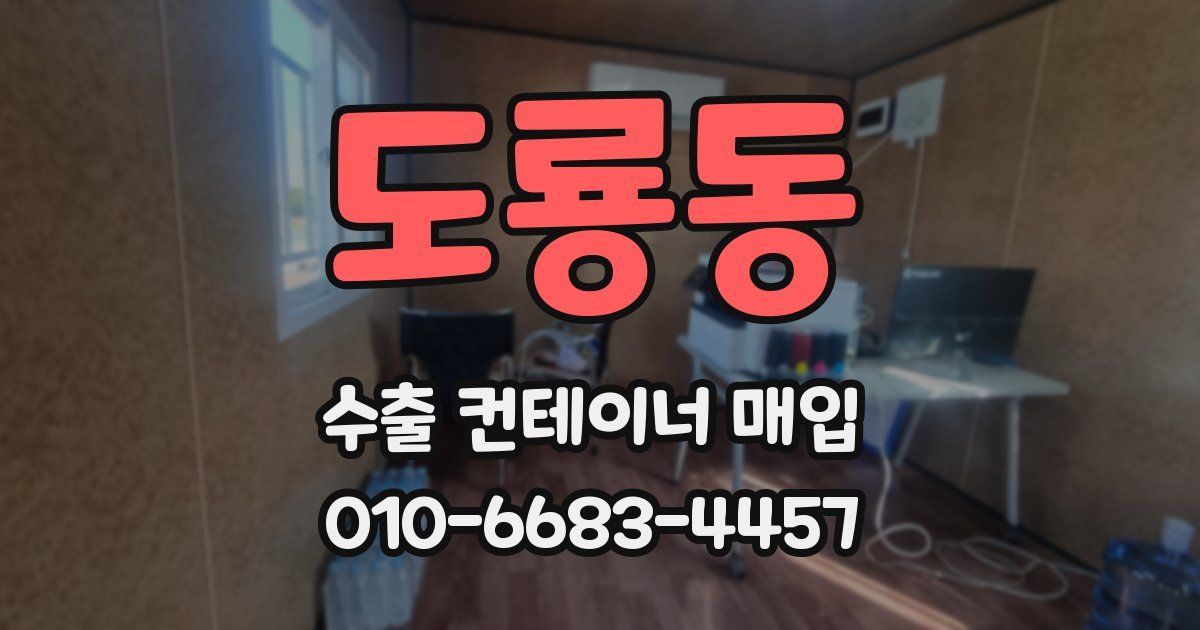 도룡동 수출 컨테이너 매입