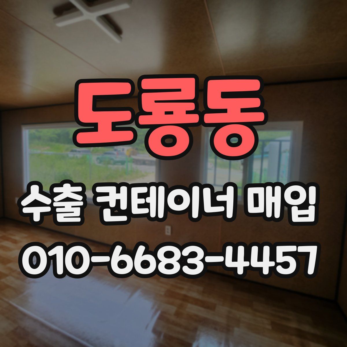 도룡동 수출 컨테이너 매입