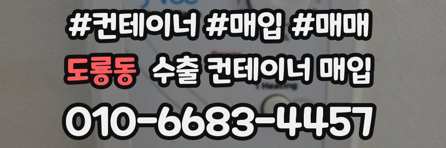 도룡동 수출 컨테이너 매입
