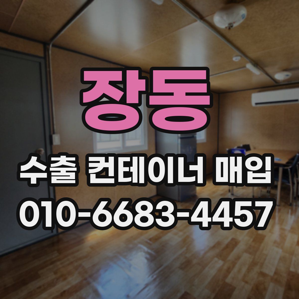 장동 수출 컨테이너 매입