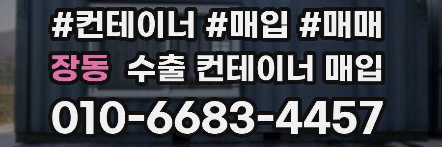 장동 수출 컨테이너 매입