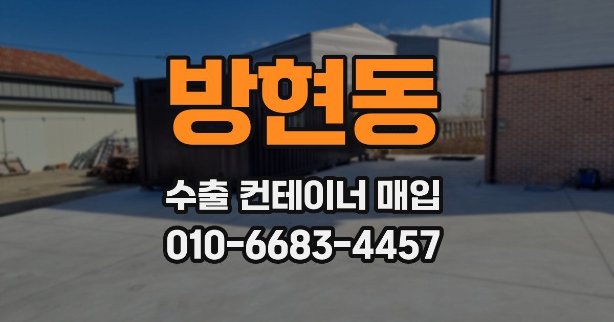 방현동 수출 컨테이너 매입