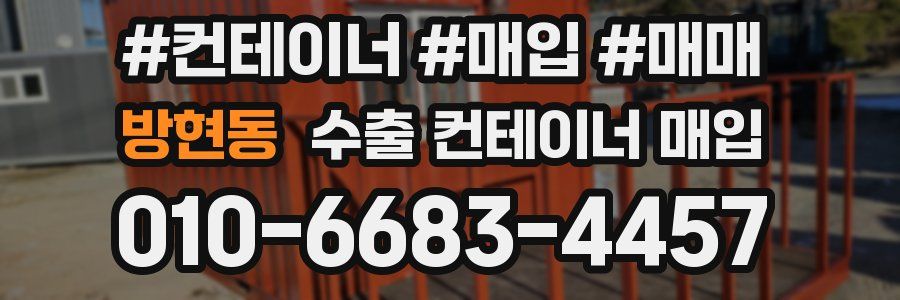 방현동 수출 컨테이너 매입