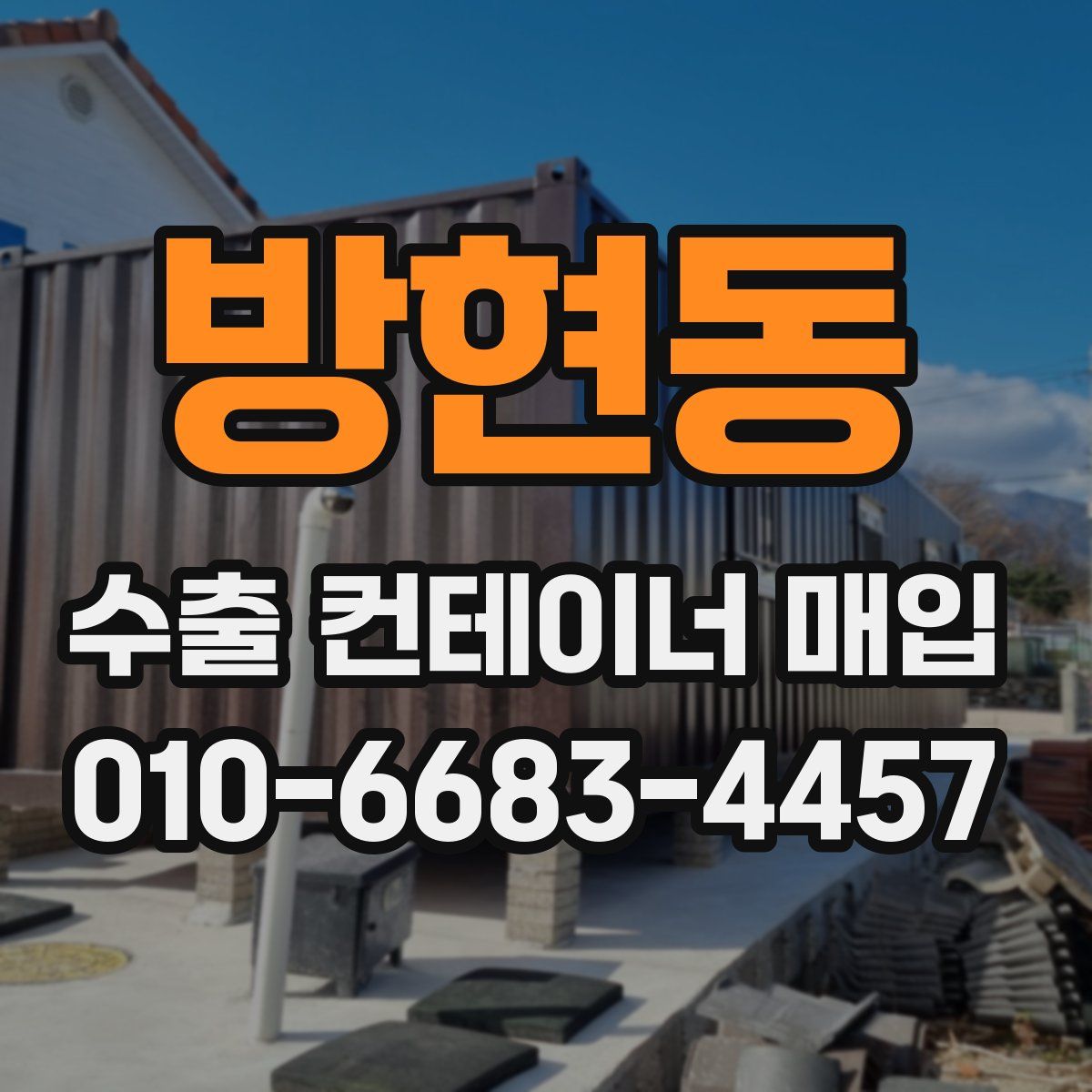 방현동 수출 컨테이너 매입